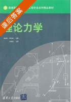 理论力学 课后答案 (赵淑红 贾永峰) - 封面