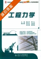 工程力学 课后答案 (杨云芳 李小山) - 封面