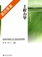工程力学 课后答案 (杨琪 杨子立) - 封面