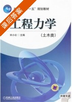 工程力学 课后答案 (宋小壮) - 封面