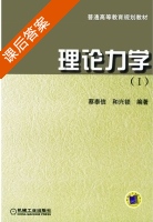 理论力学 第Ⅰ册 课后答案 (蔡泰信 和兴锁) - 封面