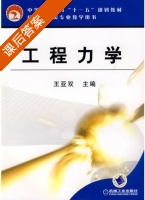 工程力学 课后答案 (王亚双) - 封面