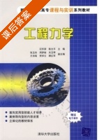 工程力学 课后答案 (石怀荣 陈文平) - 封面