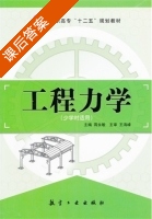 工程力学 课后答案 (蒋永敏) - 封面