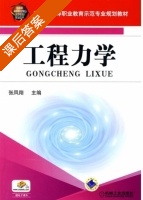 工程力学 课后答案 (张凤翔) - 封面