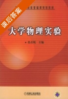 大学物理实验 课后答案 (张彦纯) - 封面