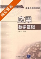 应用数学基础 课后答案 (王新华) - 封面