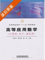 高等应用数学 计算机 电子 通信类 课后答案 (李伟平 要卫丽) - 封面
