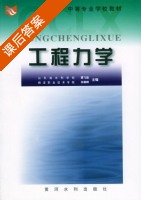 工程力学 课后答案 (黄飞彪 张朝晖) - 封面