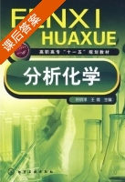 分析化学 课后答案 (符明淳 王霞) - 封面