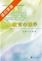 教育心理学 课后答案 (马芳 黎翔) - 封面