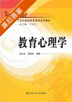 教育心理学 课后答案 (张俊社 周喜华) - 封面
