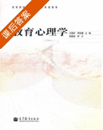教育心理学 课后答案 (郭德俊 王振宏) - 封面