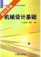 机械设计基础 课后答案 (汪金营 诸刚) - 封面