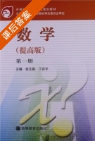 数学 第1册 课后答案 (张又昌 丁百平) - 封面
