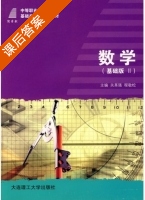 数学 第Ⅱ册 课后答案 (关革强 程敬松) - 封面