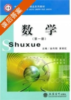 数学 第一册 课后答案 (金向阳 黄丽虹) - 封面