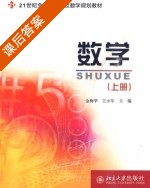 数学 上册 课后答案 (金梅华 王小军) - 封面