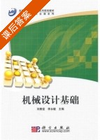 机械设计基础 课后答案 (刘赛堂 李永敏) - 封面