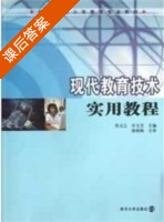 现代教育技术实用教程 课后答案 (佟元之 许文芝) - 封面