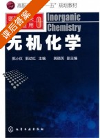 无机化学 课后答案 (郭小仪 郭幼红) - 封面