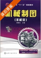 机械制图 课后答案 (胡建生) - 封面