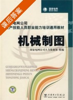 机械制图 课后答案 (国家电网公司人力资源部) - 封面