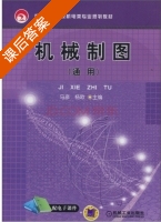 机械制图 课后答案 (马彦 杨欧) - 封面