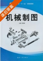机械制图 课后答案 (李秀娟) - 封面