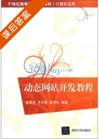 动态网站开发教程 课后答案 (赵景秀 毛书朋) - 封面