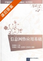信息网络应用基础 课后答案 (漆渊 范春晓) - 封面