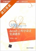 Java语言程序设计实训教 课后答案 (赵海廷) - 封面