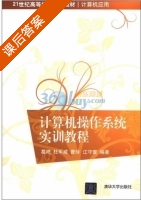 计算机操作系统实训教程 课后答案 (葛艳 杜军威) - 封面