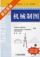机械制图 课后答案 (房芳) - 封面