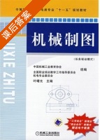 机械制图 课后答案 (叶曙光) - 封面