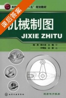 机械制图 课后答案 (陆英 陈小龙) - 封面
