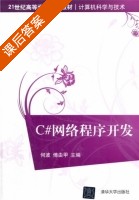 C#网络程序开发 课后答案 (何波 傅由甲) - 封面