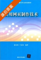 实用网页制作技术 课后答案 (解春燕 于富强) - 封面