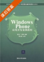 Windows Phone应用开发案例教程 课后答案 (雷玉广 郭靖) - 封面