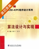 算法设计与实现 课后答案 (陈宇 吴昊) - 封面
