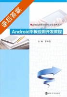 Android平板应用开发教程 课后答案 (李维勇) - 封面