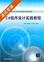 C#程序设计实践教程 课后答案 (刘丽 张淑芬) - 封面