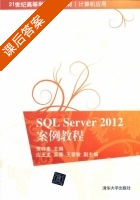 SQL Server 2012案例教程 课后答案 (贾祥素) - 封面