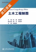 土木工程制图 课后答案 (张爽 张晓芹) - 封面