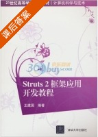 Struts2框架应用开发教程 课后答案 (王建国) - 封面