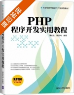PHP程序开发实用教程 课后答案 (满在龙 陈凤鸣) - 封面