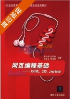 网页编程基础 - XHTML CSS JavaScript 课后答案 (莫小梅 应可珍) - 封面