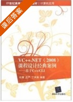 VC++.NET 2008 课程设计经典案例 - 基于C++/CLI 课后答案 (杜青 庄严) - 封面