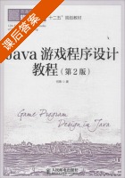 Java游戏程序设计教程 第二版 课后答案 (何青) - 封面