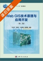 Web GIS技术原理与应用开发 第二版 课后答案 (马林兵 张新长) - 封面